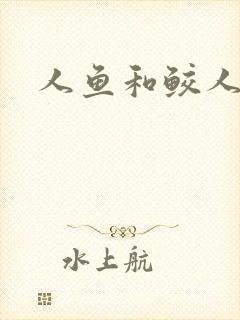 人鱼和鲛人阿兔