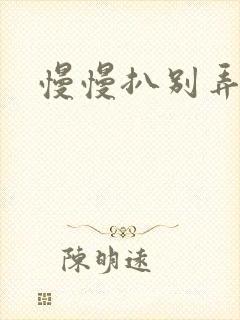 慢慢扒别弄醒她