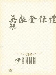 无敌登录礼包系统