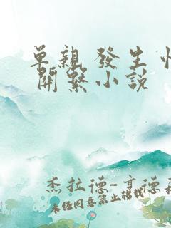 单亲 发生 性 关系小说