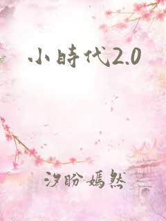 小时代2.0