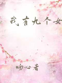 我有九个女徒弟