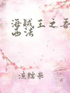 海贼王之吾名路西法