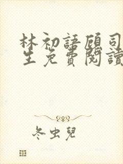 林初语顾司辰医生免费阅读