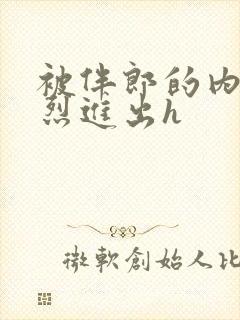 被伴郎的内捧猛烈进出h