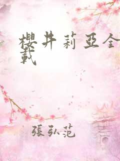 樱井莉亚全集下载