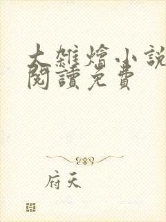 大杂烩小说全集阅读免费