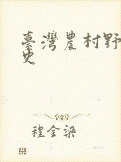 台湾农村野外性史