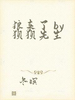 狼来了 by 狈狈先生