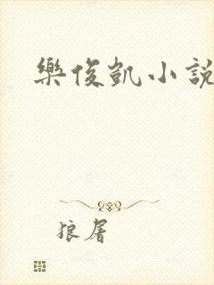 乐俊凯小说