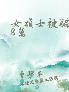 女硕士被骗138万