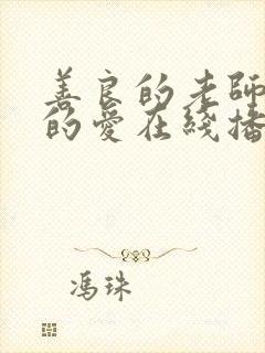 善良的老师禁止的爱在线播放