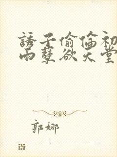 诱子偷伦初尝云雨孽欲天堂挽联