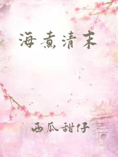 海煮清末