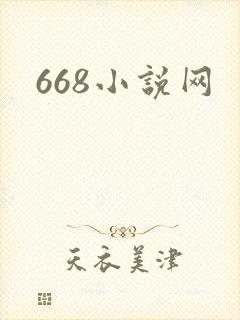 668小说网