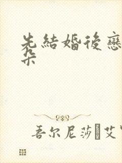 先结婚后恋爱朵朵