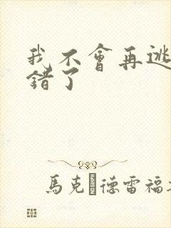 我不会再逃了我错了