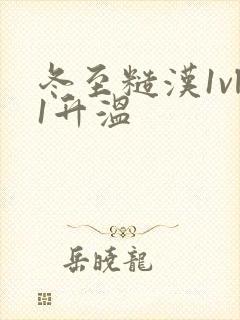 冬至糙汉1vl1升温