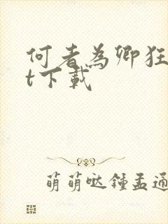 何者为卿狂txt下载