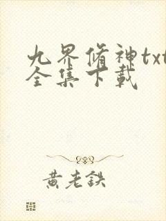九界修神txt全集下载