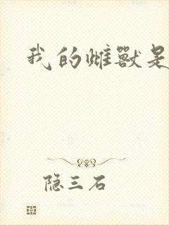 我的雌兽是个兵