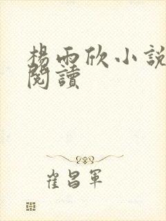 杨雨欣小说免费阅读