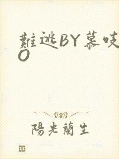 难逃BY慕吱PO