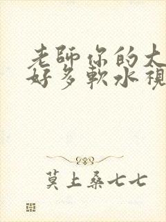 老师你的大兔子好多软水视频