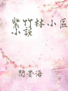 紫竹林小区快递小说