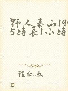 野人泰山1995时长1小时34分