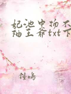 妃池中物不嫁断袖王爷txt下载