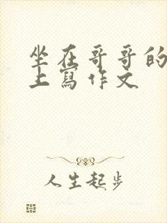 坐在哥哥的棍子上写作文