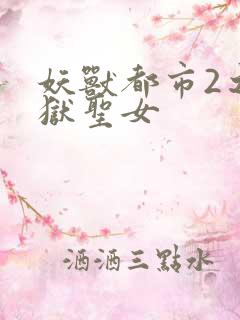 妖兽都市2之地狱圣女