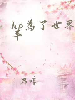 hp为了世界和平