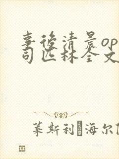 事后清晨op阿司匹林全文免费阅读