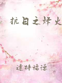 抗日之烽火燎原