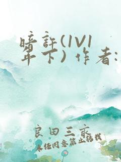 暗许(1V1 年下) 作者:不灵塔