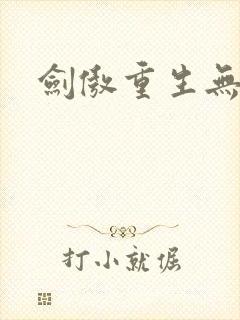 剑傲重生无弹窗