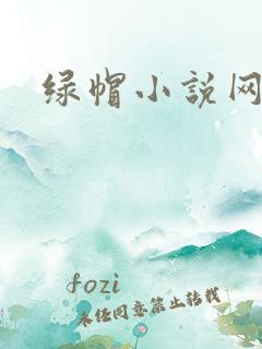 绿帽小说网