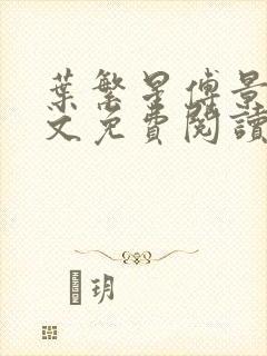 叶繁星傅景遇全文免费阅读