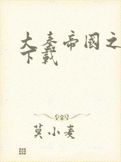 大秦帝国之纵横下载