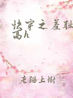 快穿之羞耻游戏高h
