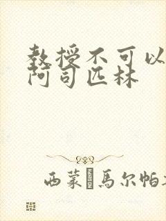 教授不可以by阿司匹林