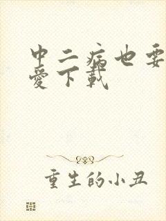 中二病也要谈恋爱下载