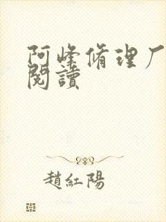 阿峰修理厂全文阅读