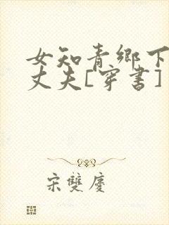 女知青乡下来的丈夫[穿书]