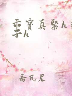 乖宝真紧h爽老子h