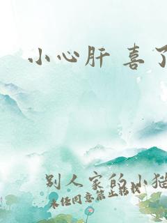 小心肝 喜了