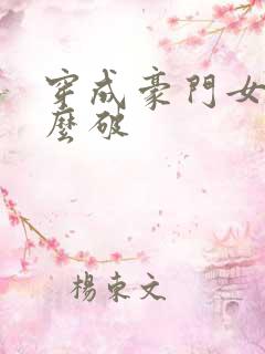 穿成豪门女配肿么破