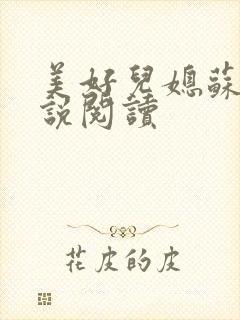 美好儿媳苏柔小说阅读